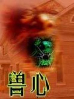 兽心在线观看,揭秘动物世界中的激情与冒险  第1张